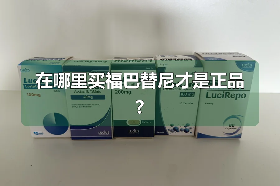 在哪里买福巴替尼才是正品?