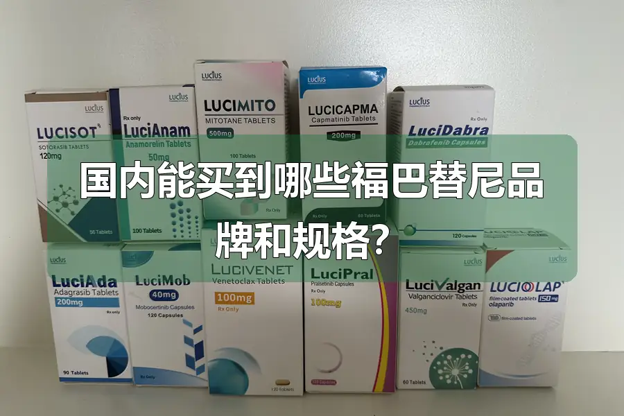 国内能买到哪些福巴替尼品牌和规格？