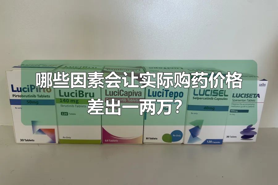 哪些因素会让实际购药价格差出一两万？
