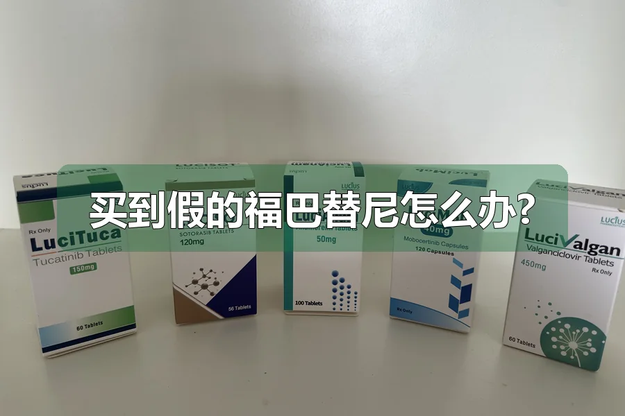 买到假的福巴替尼怎么办?