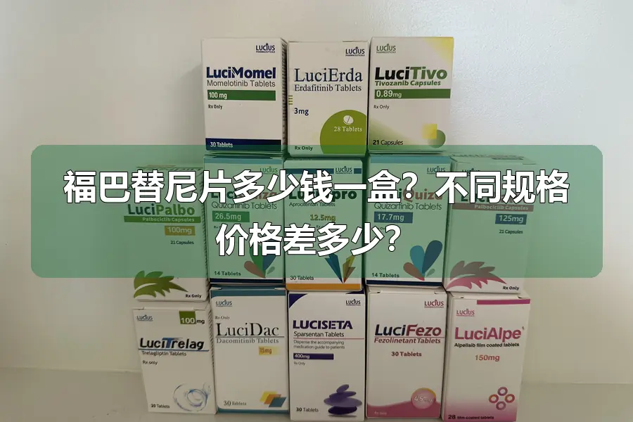 福巴替尼片多少钱一盒？不同规格价格差多少？