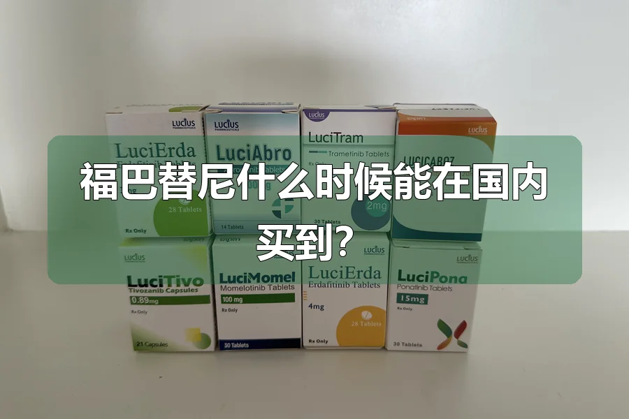 福巴替尼什么时候能在国内买到？