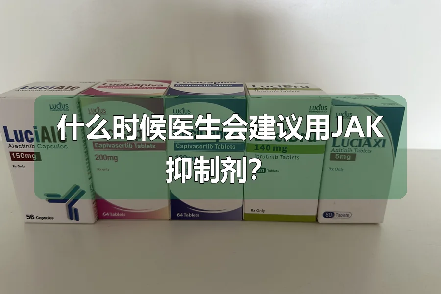 什么时候医生会建议用JAK抑制剂？