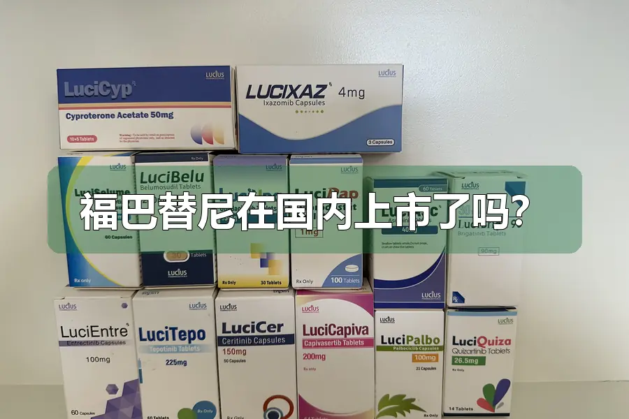 福巴替尼在国内上市了吗？